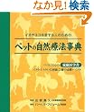�y�b�g�̎��R�Ö@���T (GAIA BOOKS)