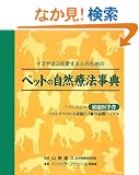 �y�b�g�̎��R�Ö@���T (GAIA BOOKS)