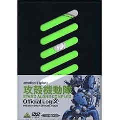 �U�k�@���� STAND ALONE COMPLEX Official Log 2 [DVD]