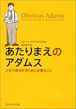 [Book]ロバート・アップデグラフ あたりまえのアダムス