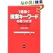 1���҂��u�����L�[���[�h�v�̌������ׂ��̃l�^��������������l�b�g�}�[�P�e�B���O��@