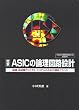 ��{ ASIC�̘_����H�݌v�\�����E���M���f�B�W�^���E�V�X�e���̂��߂̐݌v�m�E�n�E