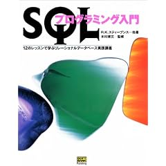 SQL�v���O���~���O����\12�̃��b�X���Ŋw�ԃ����[�V���i���f�[�^�x�[�X���H�u��