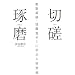 ���������\�c��`�m�E�������[�~�Ɋw�Ԑl�ވ琬