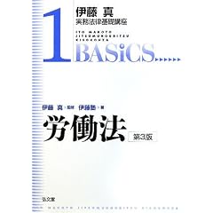  伊藤真実務法律基礎講座　労働法