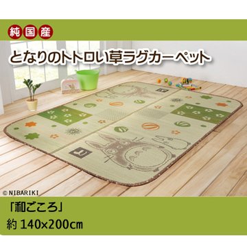 純国産 となりのトトロ い草ラグ 『和ごころ』 約140×200cm
