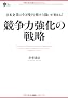 �����͋����̐헪 (PHP BUSINESS HARDCOVER)