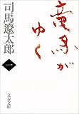 竜馬がゆく