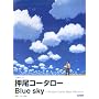 TAB���t�X�R�A �����R�[�^���[/Blue sky