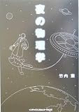 [Book]竹内 薫 夜の物理学
