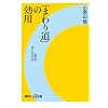 �u�܂�蓹�v�̌��p�\�\����I�u�Q�l�̂����߁v (�u�k�Ѓv���X�A���t�@�V��)