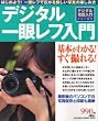 �f�W�^����჌�t����\��{���킩��!�����B���! (GAKKEN CAMERA MOOK�\�f�W�^���ʐ^����V���[�Y)