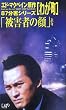�킪��~�u��Q�҂̊�v���~87�����V���[�Y (4) [VHS]