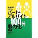 ���H�X�̂��߂̃p�[�g�E�A���o�C�g100%��͉��u��