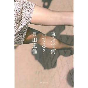 豊田道倫「東京で何してる？」
