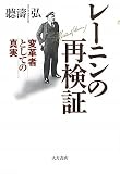 [Book]聽涛 弘 レーニンの再検証―変革者としての真実