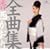 �x�X�g�E�Z���N�V����~Best Selection~