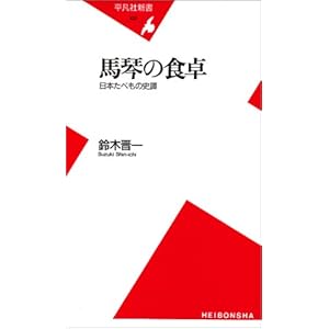 �n�Ղ̐H��\���{���ׂ��̎j� (���}�АV��)