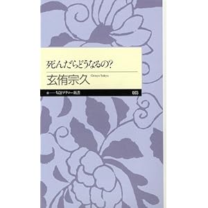 【クリックで詳細表示】死んだらどうなるの？ (ちくまプリマー新書)： 玄侑 宗久： 本