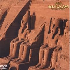 失われた文明(1) エジプト 不滅の生命