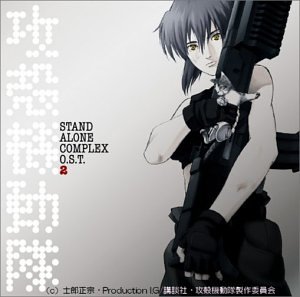  攻殻機動隊 STAND ALONE COMPLEX O.S.T.2