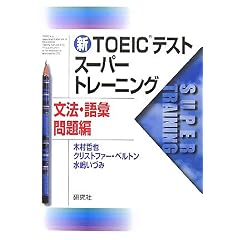【クリックで詳細表示】Amazon.co.jp ｜ 新TOEICテストスーパートレーニング 文法・語彙問題編 ｜ 本 ・TOEIC 通販