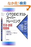 �VTOEIC�e�X�g�X�[�p�[�g���[�j���O ���@�E��b����