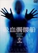 �z���鐑D [DVD]