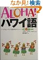 ALOHA!�n���C��\�t���ƃn���C��������l�X�� (�f�G�ȃt���X�^�C���I��)