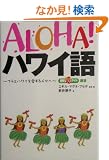 ALOHA!�n���C��\�t���ƃn���C��������l�X�� (�f�G�ȃt���X�^�C���I��)