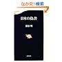 日本の偽書 (文春新書)