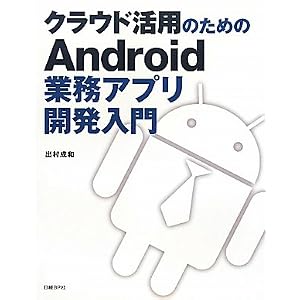 クラウド活用のための Android 業務アプリ開発入門
