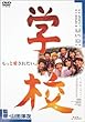 �w�Z [DVD]
