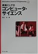 ���{�Ƃ��ẴR���s���[�^�E�T�C�G���X (Information Science&Engineering)