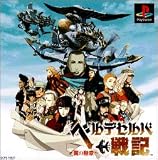  ベルデセルバ戦記
