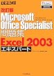 改訂版できる式問題集 Microsoft Office Specialist 問題集 Excel 2003 エキスパート (できる式問題集シリーズ)