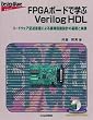 FPGA�{�[�h�Ŋw��Verilog HDL