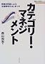 �J�e�S���[�E�}�l�W�����g�\�헪�I�����ɂ��S�ʐ푈���͂��܂��� (�헪�u���[��BOOKS)