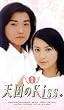 �V����Kiss(1) [VHS]