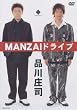 MANZAI�h���C�u [DVD]