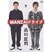 MANZAI�h���C�u [DVD]