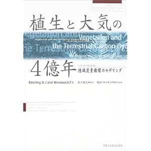 【クリックでお店のこの商品のページへ】植生と大気の4億年―陸域炭素循環のモデリング [単行本]