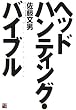 �w�b�h�n���e�B���O�E�o�C�u��