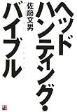 �w�b�h�n���e�B���O�E�o�C�u��