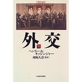 外交〈上〉