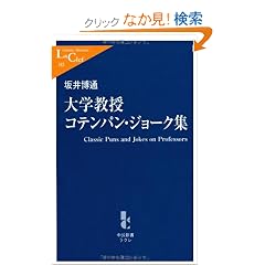 ��w���� �R�e���p���E�W���[�N�W - Classic Jokes and Puns on Professors (�����V�����N�� (183))
