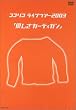�R�R���R ���C�u�c�A�[2003�u�D�����J�[�f�B�K���v [DVD]