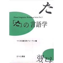 �u���v�̌���w (Hituzi Linguistics Workshop Series)