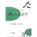 �u���v�̌���w (Hituzi Linguistics Workshop Series)