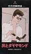 �D�ƃ_�C�������h [VHS]